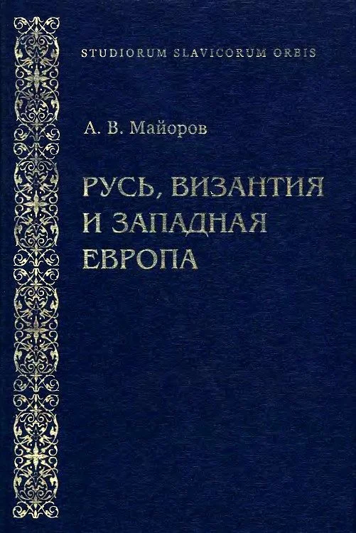 Обложка Русь, Византия и Западная Европа: Из истории внешнеполитических и культурных связей XII—XIII вв.