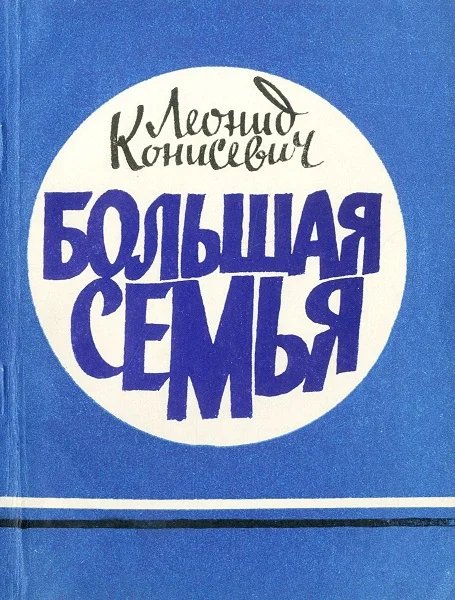 Обложка Большая семья