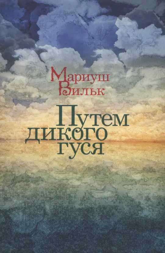 Обложка Путем дикого гуся