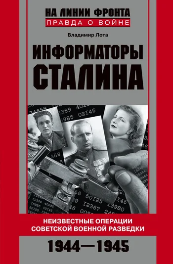 Обложка Информаторы Сталина. Неизвестные операции советской военной разведки. 1944-1945