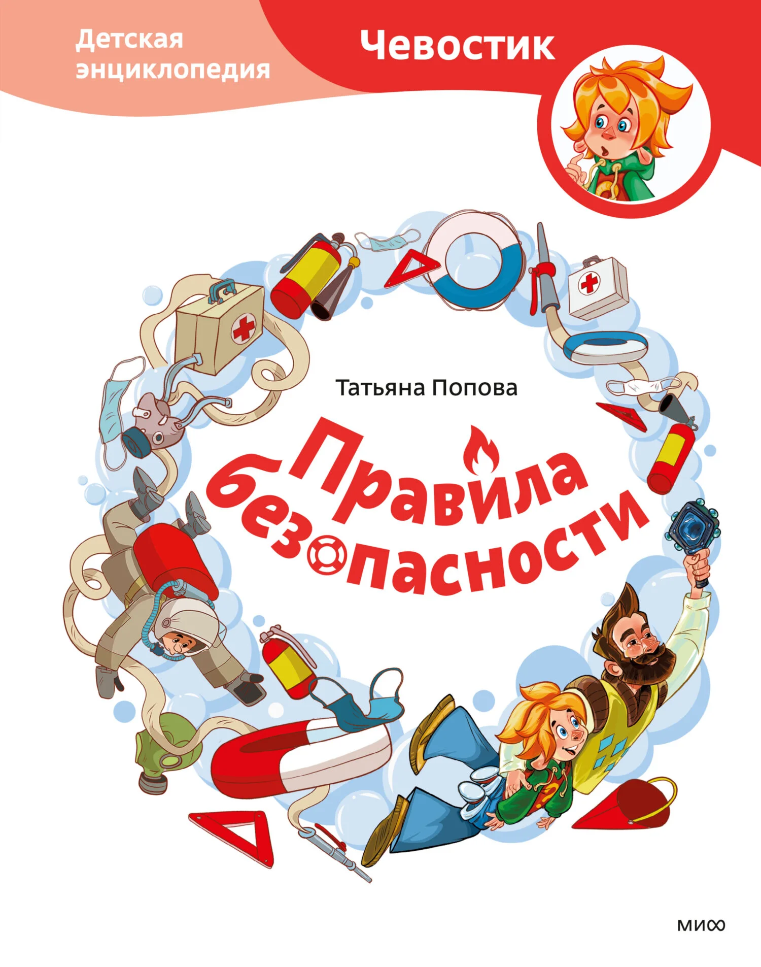 Обложка Правила безопасности. Детская энциклопедия