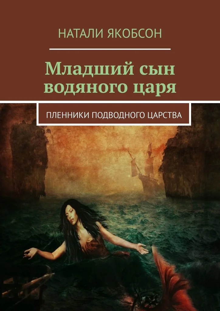 Обложка Младший сын водяного царя. Пленники подводного царства