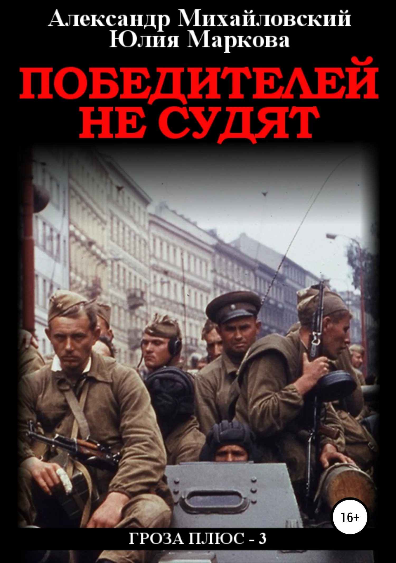 Обложка Победителей не судят