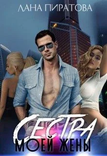 Обложка Сестра моей жены