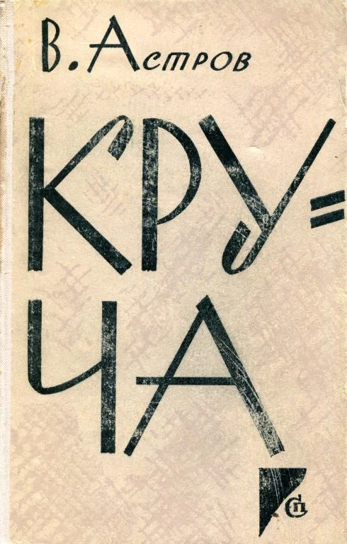 Обложка Круча