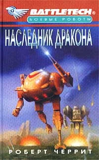 Обложка Наследник дракона