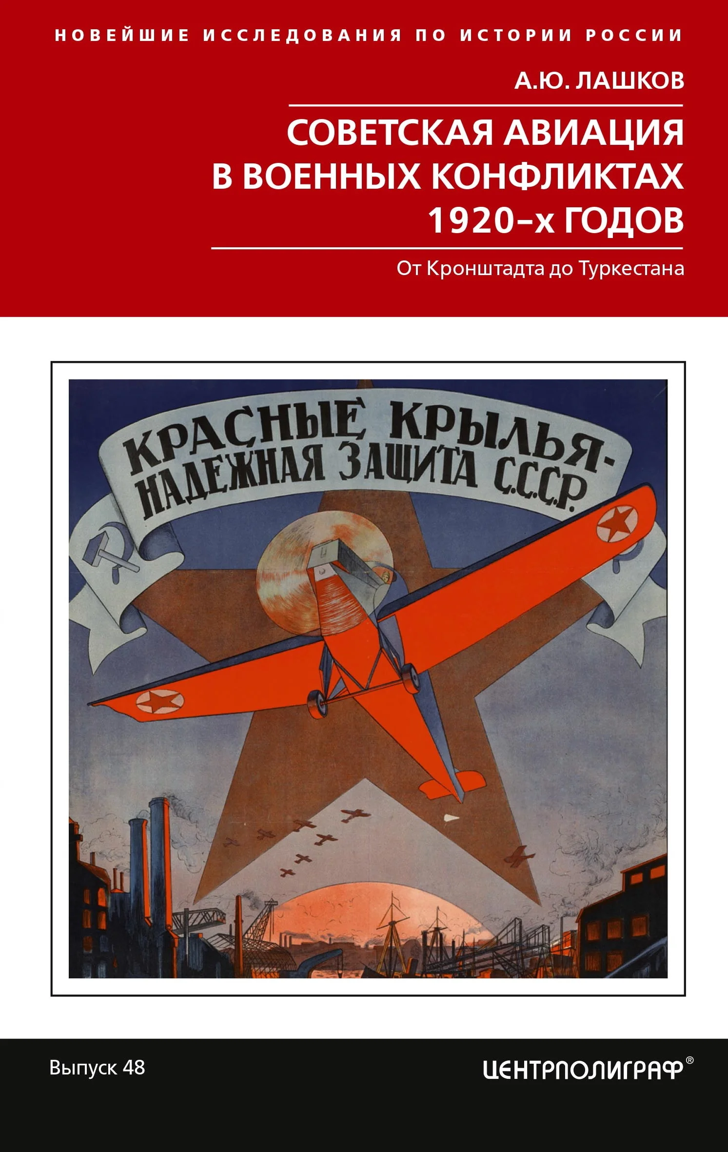 Обложка Советская авиация в военных конфликтах 1920-х годов. От Кронштадта до Туркестана