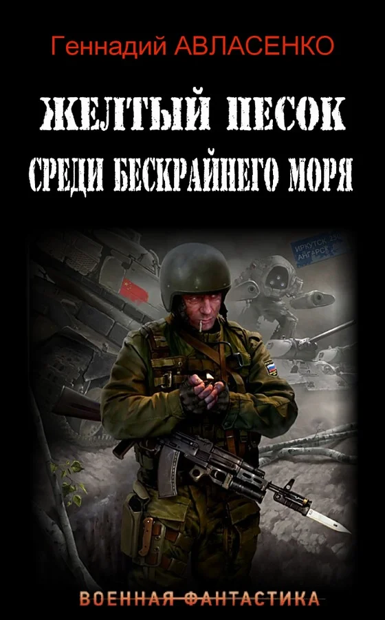 Обложка Жёлтый песок среди бескрайнего моря