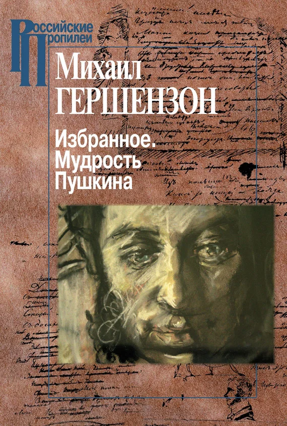 Обложка Избранное. Мудрость Пушкина
