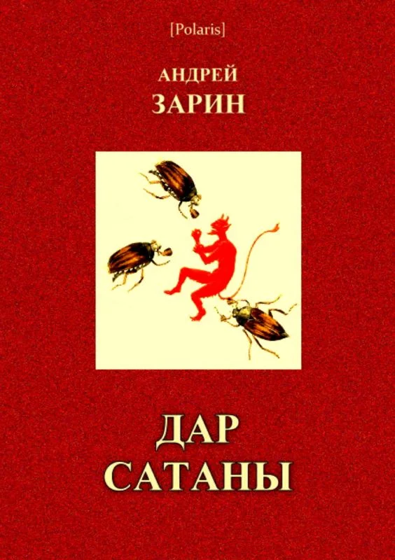 Обложка Дар Сатаны