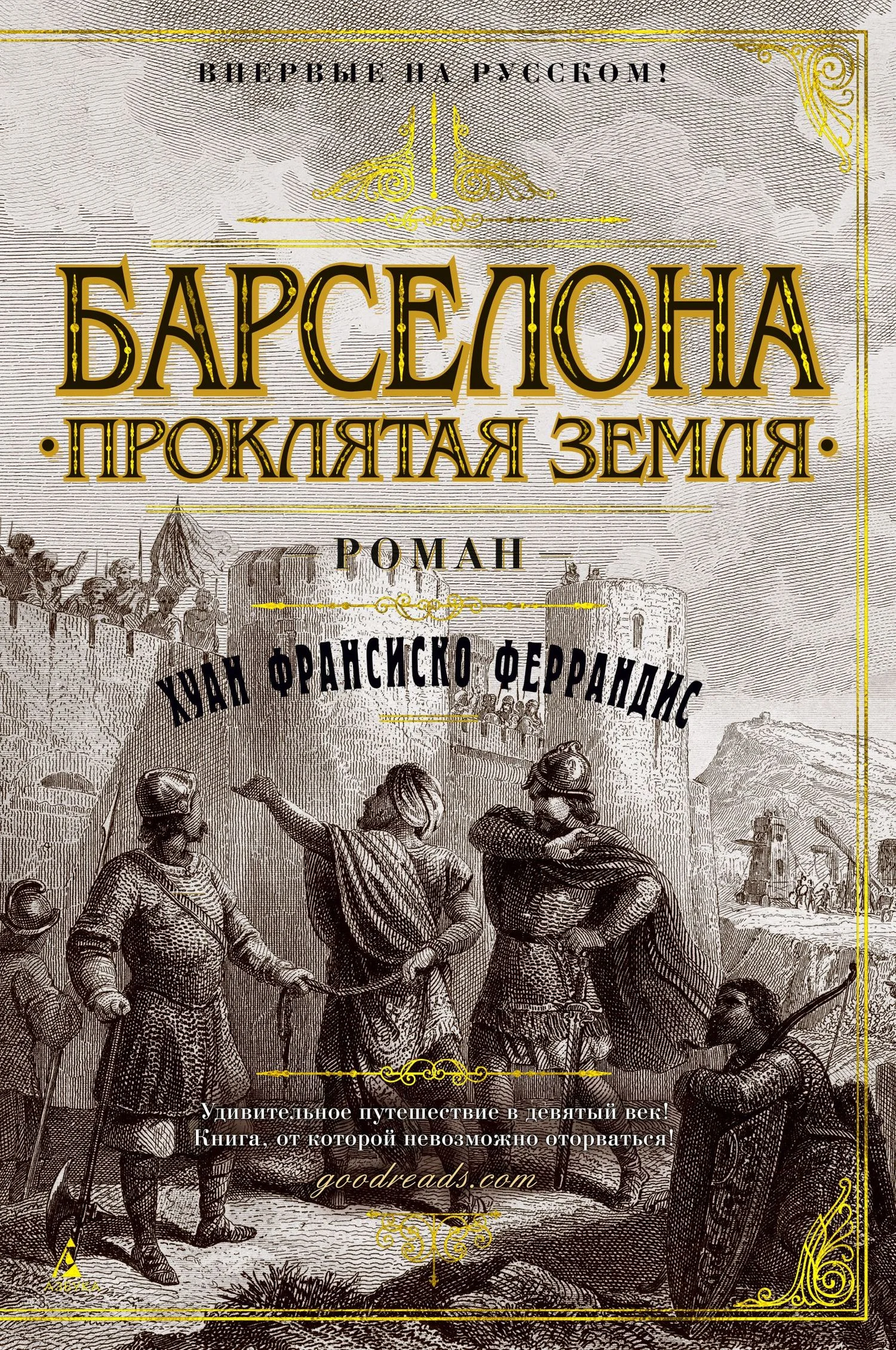 Обложка Барселона. Проклятая земля
