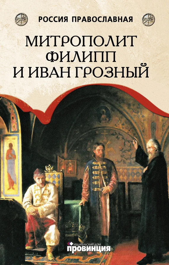Обложка Митрополит Филипп и Иван Грозный