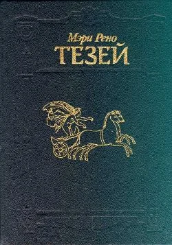 Обложка Тезей