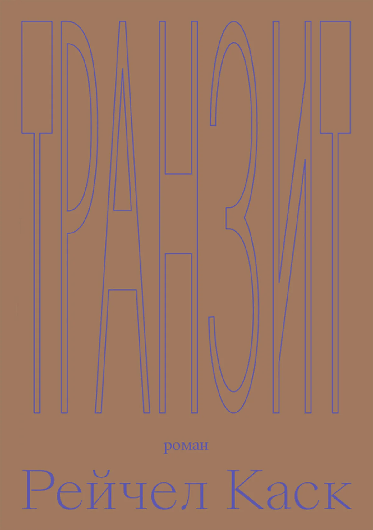 Обложка Транзит