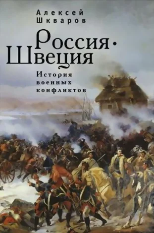 Обложка Россия - Швеция. История военных конфликтов. 1142-1809 годы