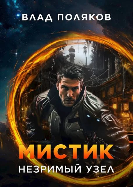 Обложка Мистик: Незримый узел