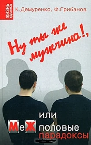 Обложка Ну ты же мужчина!, или МеЖполовые парадоксы