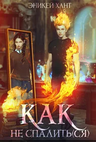 Обложка Как не спалить(ся)