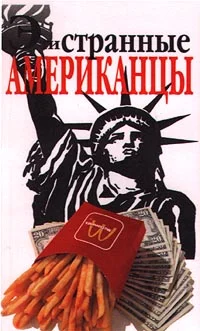 Обложка Эти странные американцы