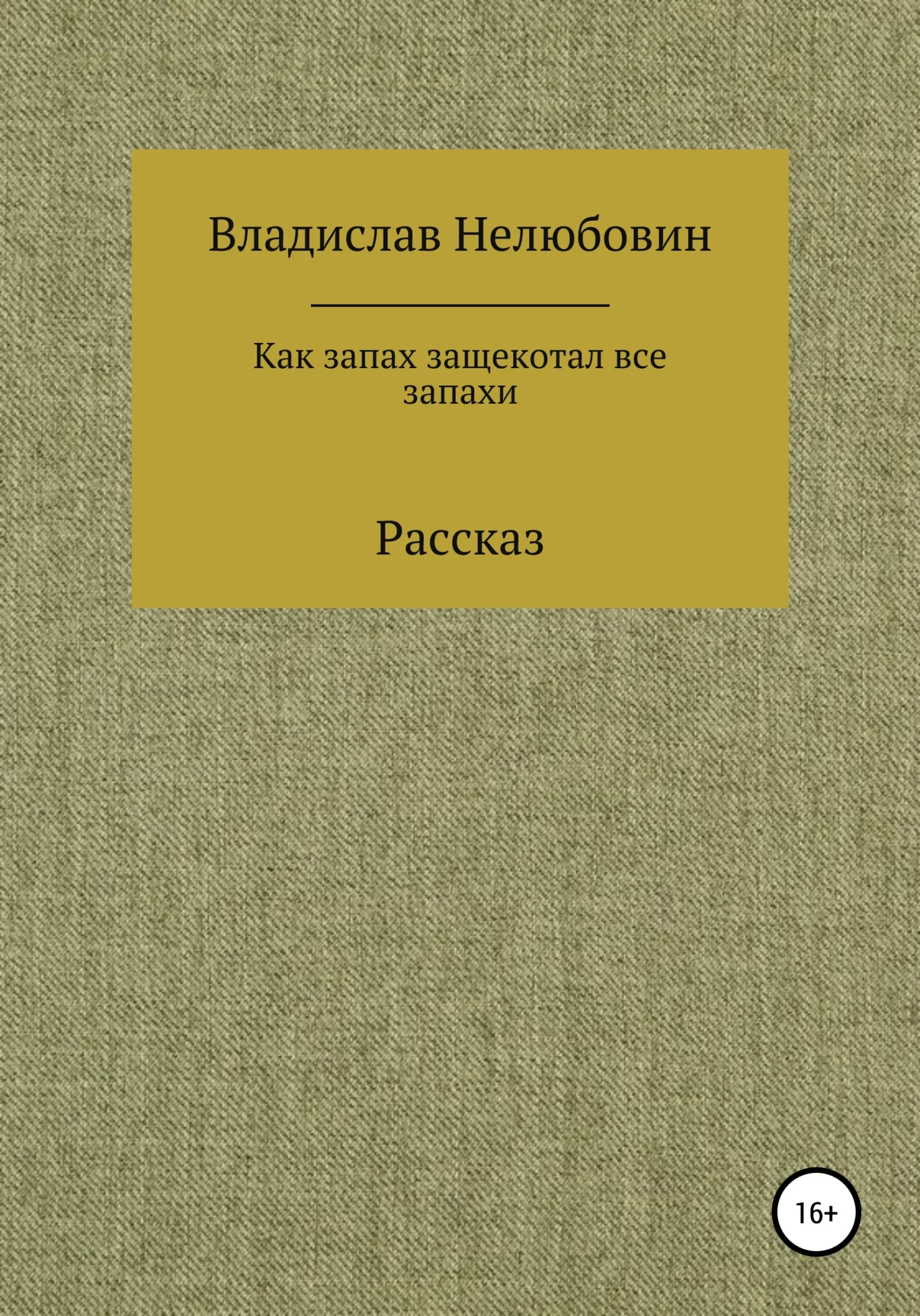 Обложка Как запах защекотал все запахи