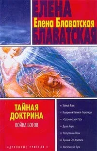 Обложка Тайная доктрина. Том II