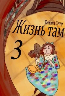 Обложка Жизнь Там. Книга 3