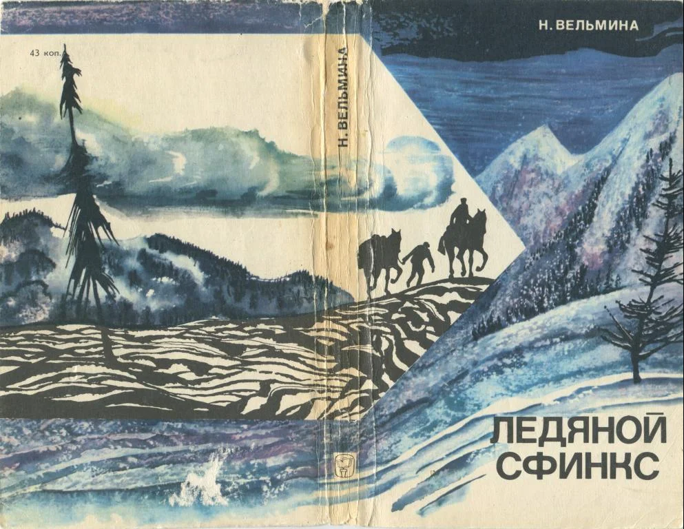 Обложка Ледяной сфинкс