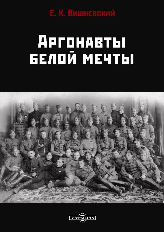 Обложка Аргонавты белой мечты