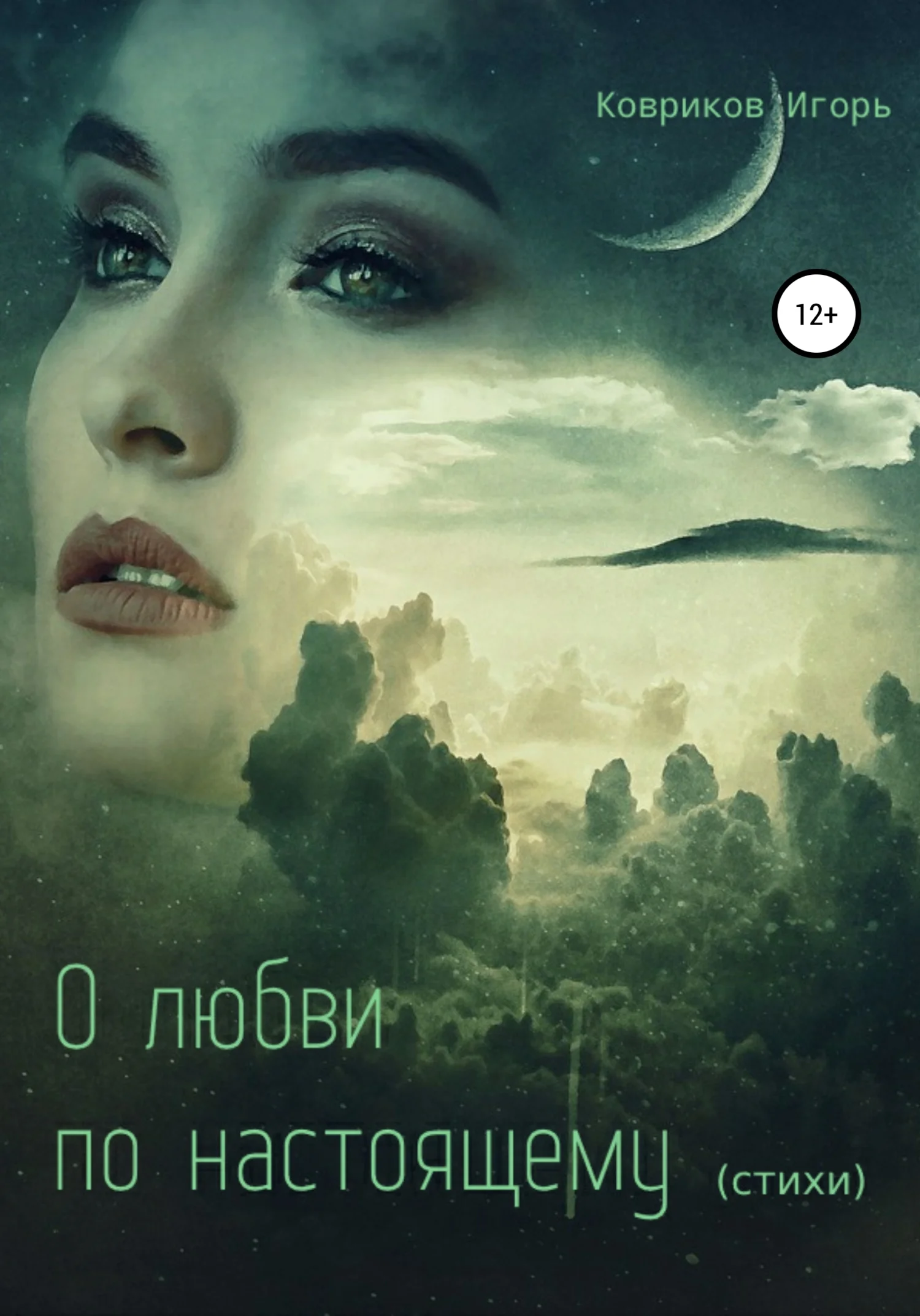 Обложка О любви по-настоящему