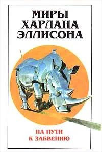 Обложка Миры Харлана Эллисона. Том 2. На пути к забвению