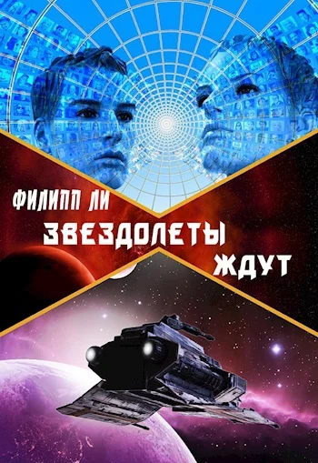 Обложка Звездолеты ждут