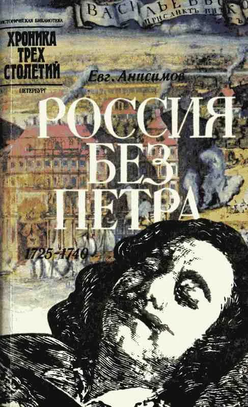Обложка Россия без Петра: 1725-1740
