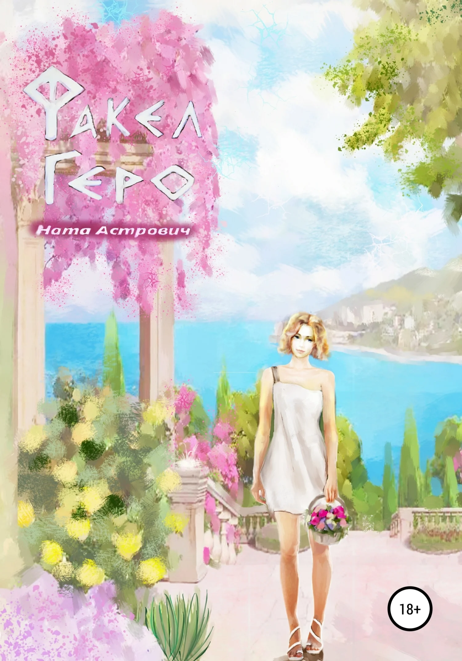 Обложка Факел Геро. Часть вторая