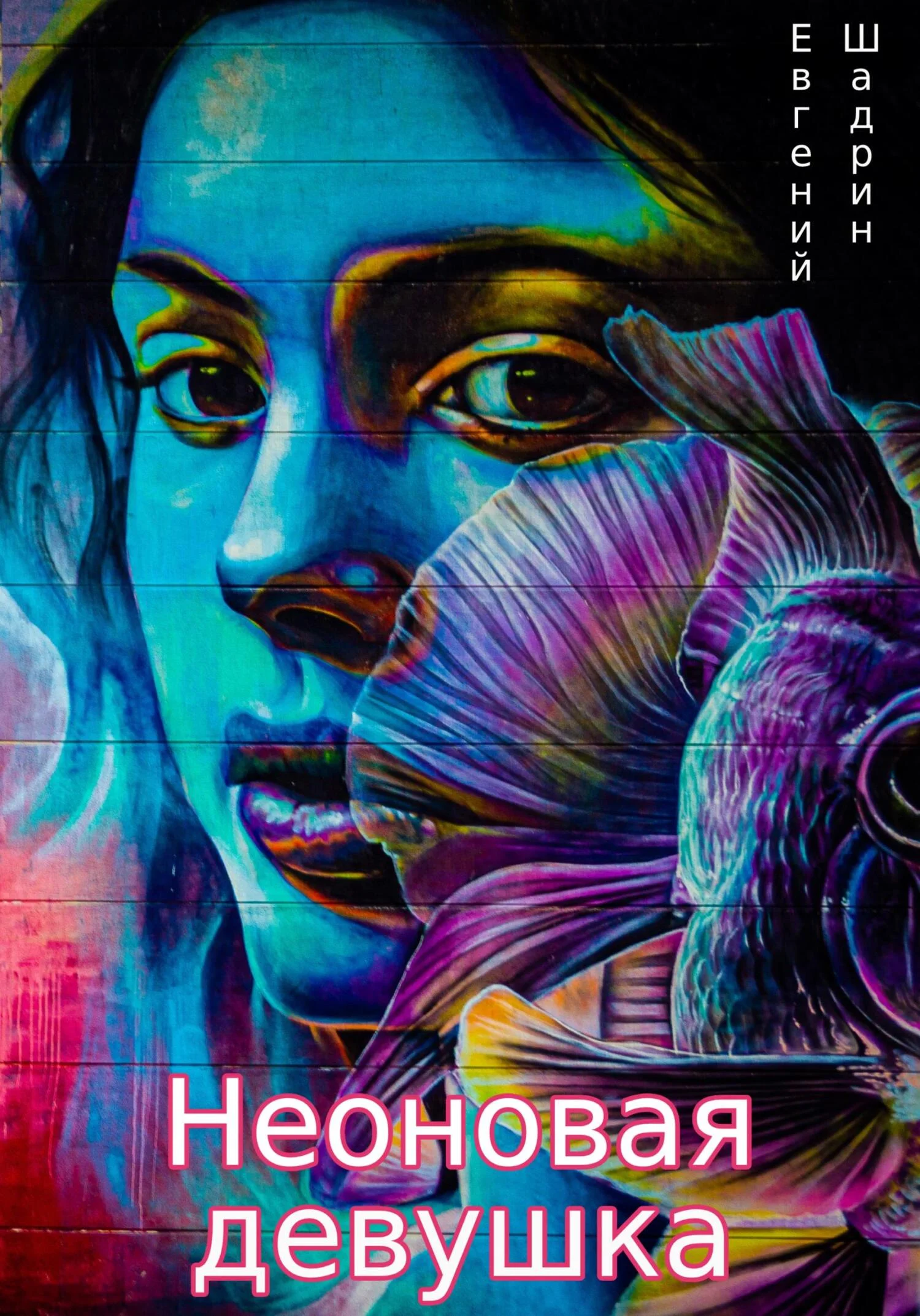 Обложка Неоновая девушка