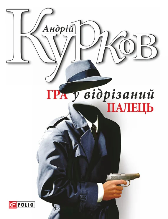 Обложка Гра у відрізаний палець