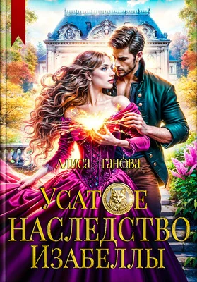 Обложка Усатое наследство Изабеллы