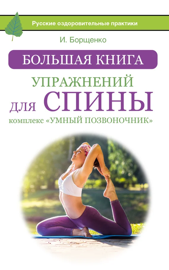 Обложка Большая книга упражнений для спины: комплекс «Умный позвоночник»