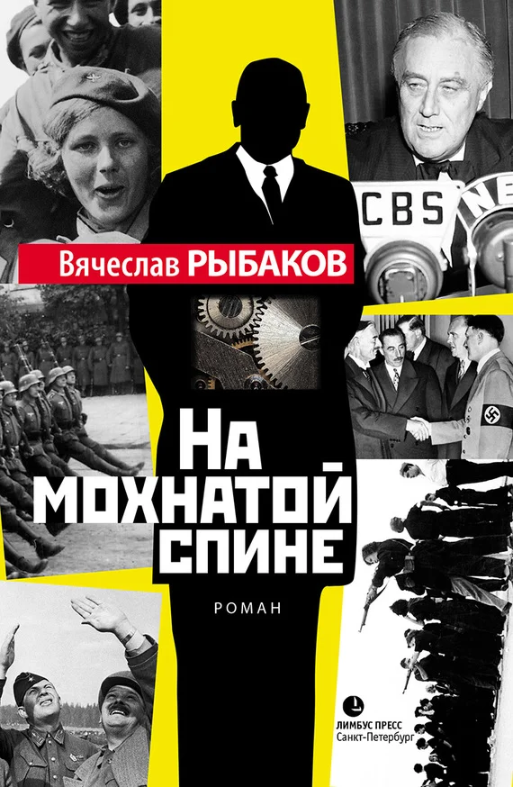 Обложка На мохнатой спине