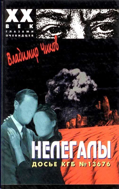 Обложка Нелегалы 1.  Операция «Enormous»