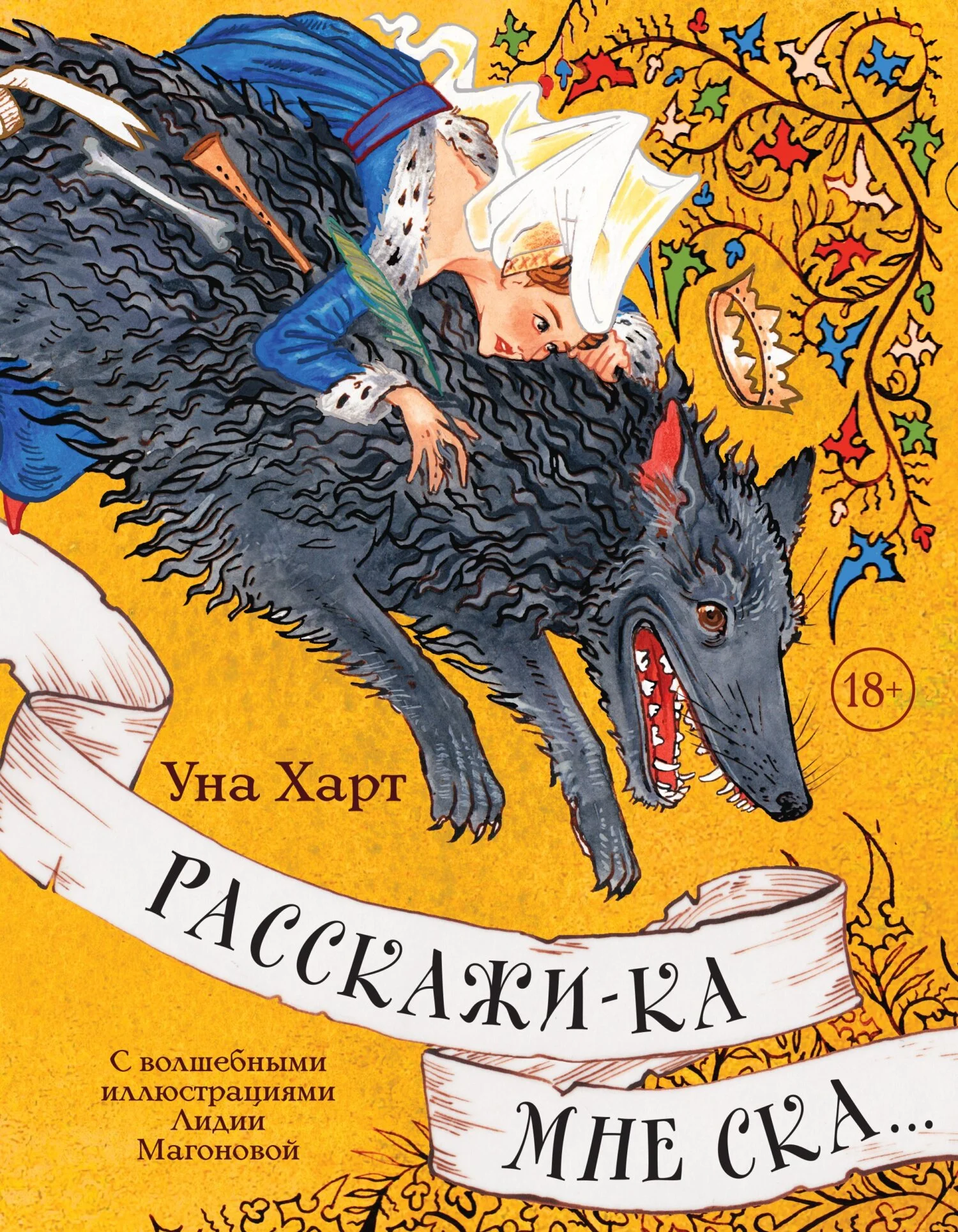 Обложка Расскажи-ка мне ска…