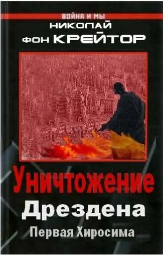 Обложка Уничтожение Дрездена