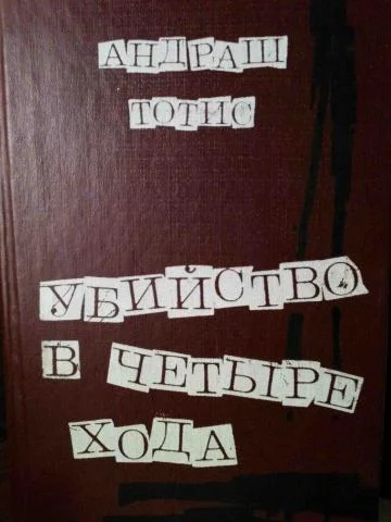 Обложка Убийство в четыре хода