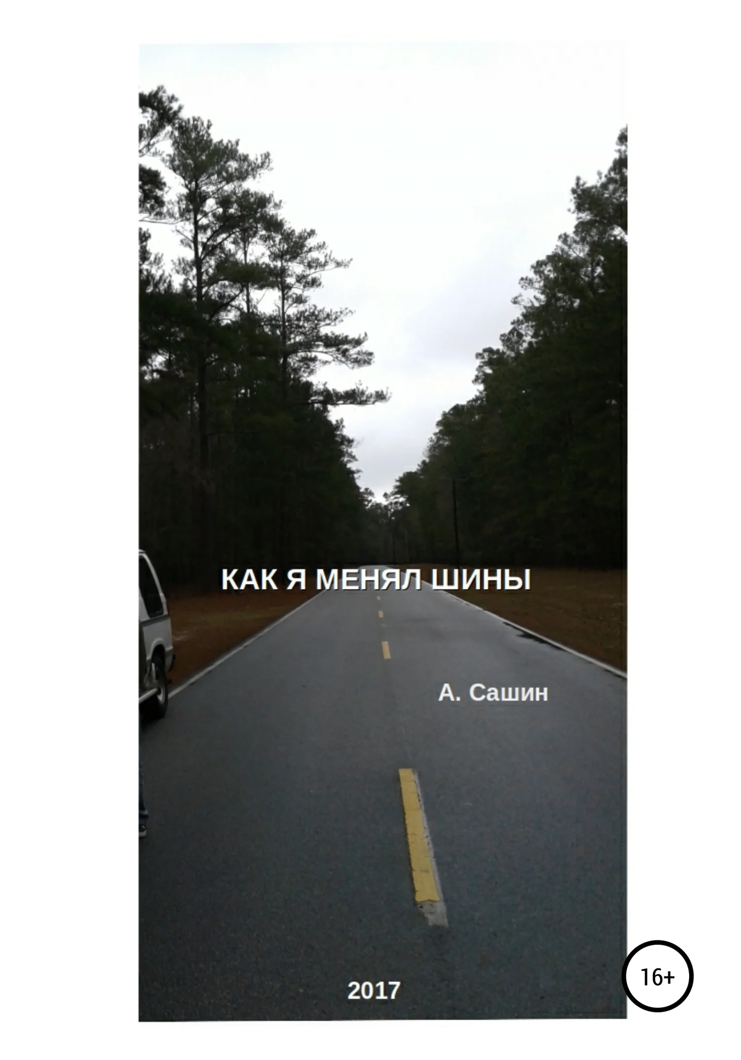 Обложка Как я менял шины