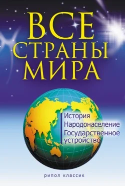 Обложка Все страны мира