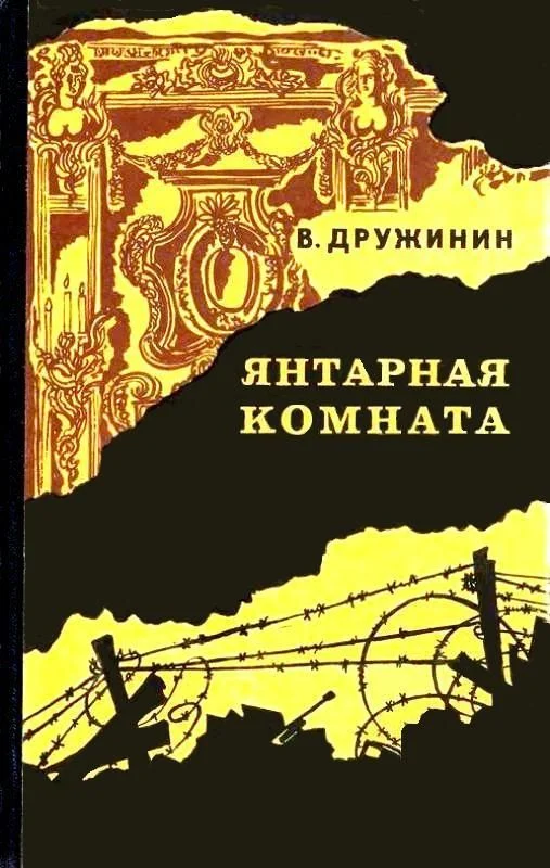 Обложка Янтарная комната и другие повести