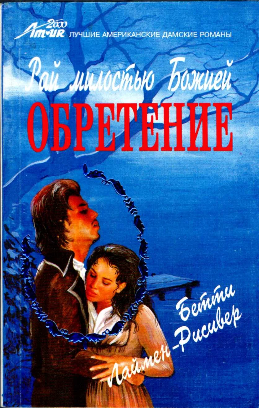 Обложка Рай милостью Божией. Обретение