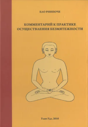 Обложка Комментарий к практике осуществления безмятежности