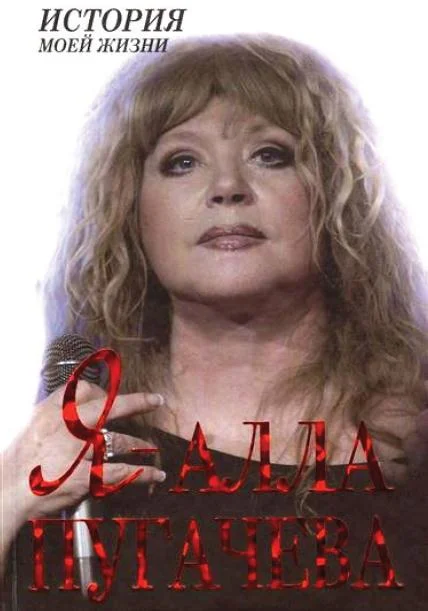 Обложка Я — Алла Пугачева