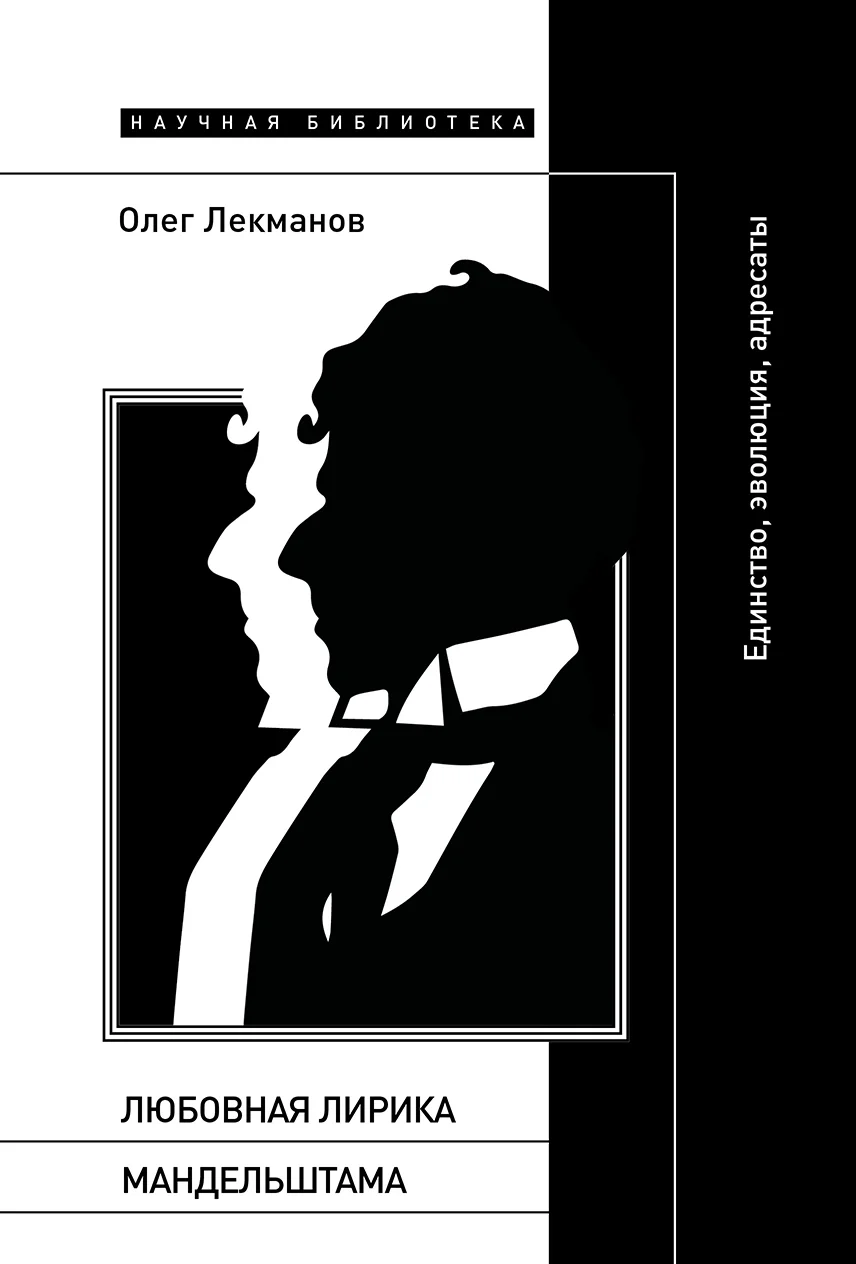 Обложка Любовная лирика Мандельштама. Единство, эволюция, адресаты