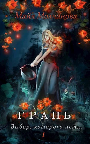 Обложка Грань. Выбор, которого нет